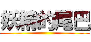 妖精的尾巴 ()