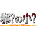 邪恶の小优 (attack on titan)