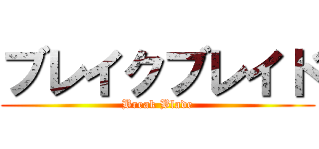 ブレイクブレイド (Break Blade)