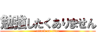 勉強したくありません (attack on titan)