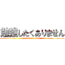 勉強したくありません (attack on titan)