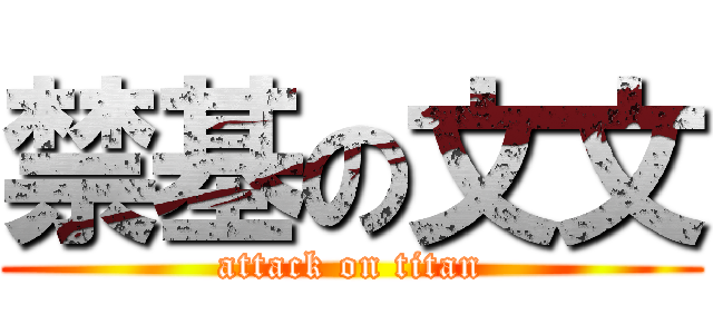 禁基の文文 (attack on titan)
