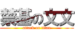 禁基の文文 (attack on titan)