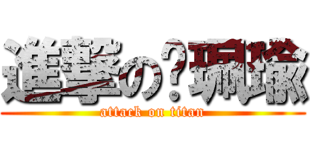 進撃の黃珮瑜 (attack on titan)