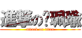 進撃の黃珮瑜 (attack on titan)
