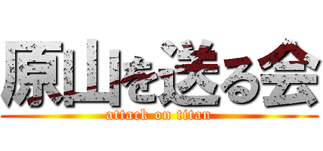 原山を送る会 (attack on titan)