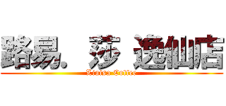 路易．莎 逸仙店 (Liuisa Coffee)