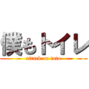 僕もトイレ (attack on toto)