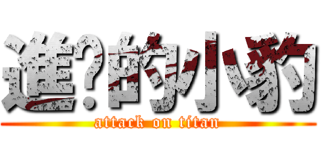 進擊的小豹 (attack on titan)