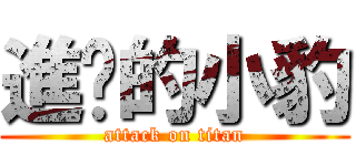 進擊的小豹 (attack on titan)