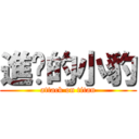 進擊的小豹 (attack on titan)