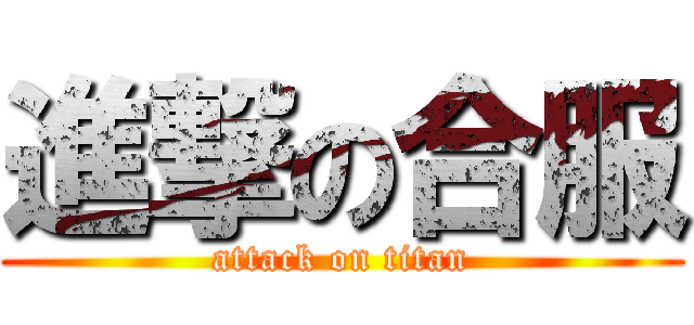 進撃の合服 (attack on titan)