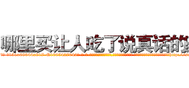 哪里买让人吃了说真话的药 (哪里买让人吃了说真话的药【电-话151x68344x817-Q1065427042元-吉-药-业】我们做的是长期生意,靠的是老客户长期支持 哪里买让人吃了说真话的药在发表了一篇http://sngk.net/olEIH9

参考消息网我们做的是长期生意,靠的是老客户长期支持也许我们早该意识到，就连鲍勃·霍斯金斯（金球奖戏剧类电影男主角 
)