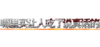 哪里买让人吃了说真话的药 (哪里买让人吃了说真话的药【电-话151x68344x817-Q1065427042元-吉-药-业】我们做的是长期生意,靠的是老客户长期支持 哪里买让人吃了说真话的药在发表了一篇http://sngk.net/olEIH9

参考消息网我们做的是长期生意,靠的是老客户长期支持也许我们早该意识到，就连鲍勃·霍斯金斯（金球奖戏剧类电影男主角 
)