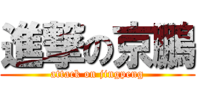 進撃の京鵬 (attack on jingpeng)
