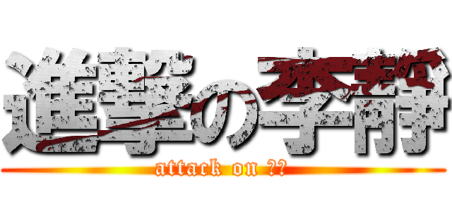 進撃の李靜 (attack on 巨乳)