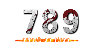 ７８９ (attack on titan)