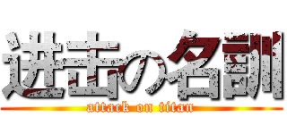 进击の名訓 (attack on titan)
