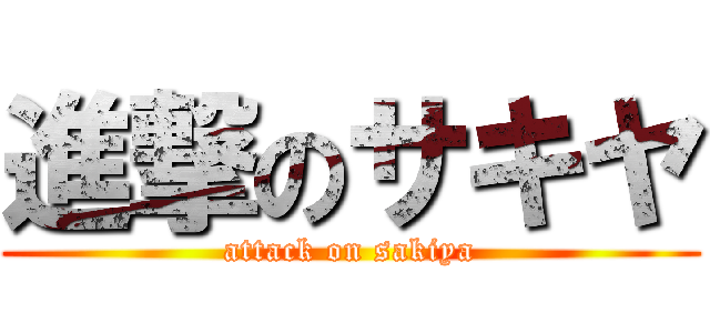 進撃のサキヤ (attack on sakiya)