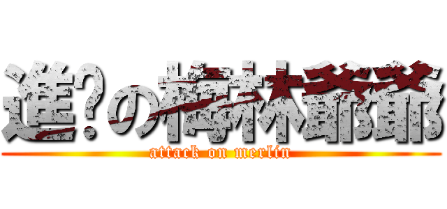 進擊の梅林爺爺 (attack on merlin)