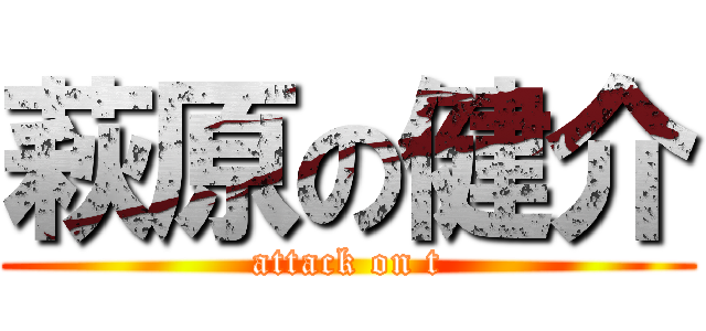 萩原の健介 (attack on t)