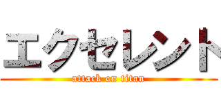 エクセレント (attack on titan)