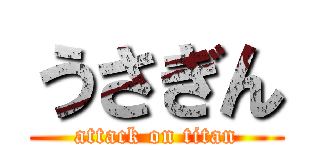 うさぎん (attack on titan)