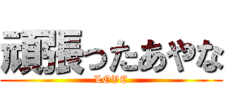 頑張ったあやな (LOVE)