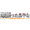 頑張ったあやな (LOVE)