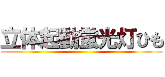 立体起動蛍光灯ひも ()