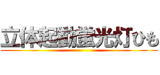 立体起動蛍光灯ひも ()