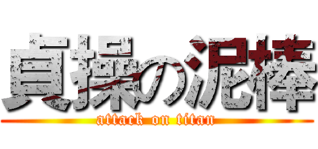 貞操の泥棒 (attack on titan)