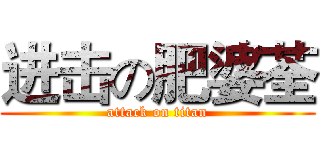 进击の肥婆荃 (attack on titan)