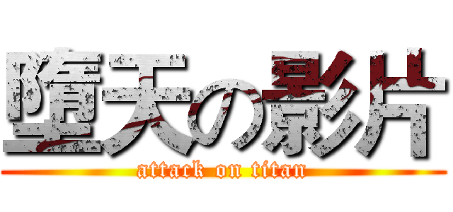 墮天の影片 (attack on titan)