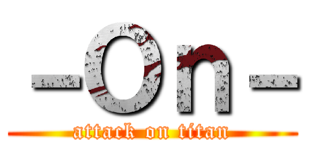 －Ｏｎ－ (attack on titan)