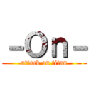 －Ｏｎ－ (attack on titan)