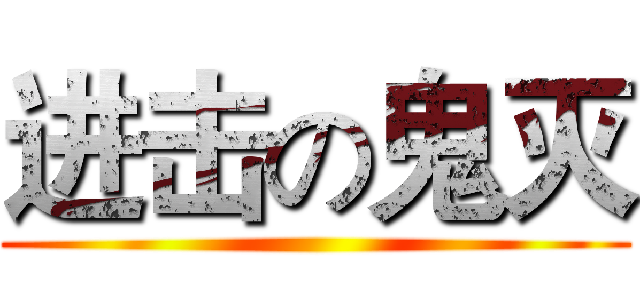 进击の鬼灭 ()