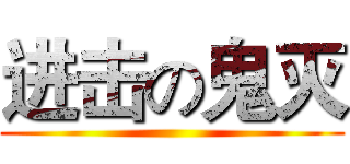 进击の鬼灭 ()