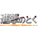 進撃のとく (attack on Toku)