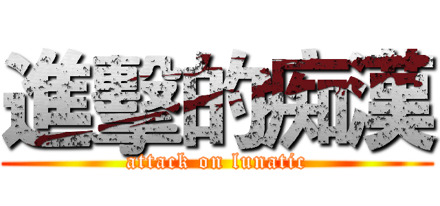 進擊的痴漢 (attack on lunatic)