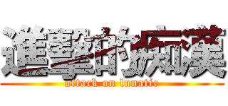 進擊的痴漢 (attack on lunatic)
