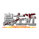 島左近 (戦国BASARA)