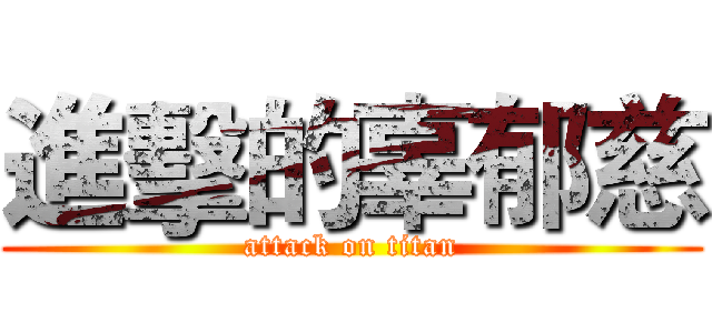 進擊的辜郁慈 (attack on titan)