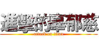 進擊的辜郁慈 (attack on titan)