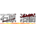 石原 治樹 (attack on titan)