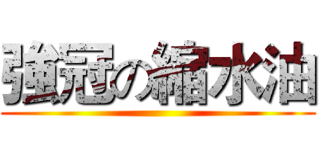 強冠の縮水油 ()