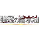 強冠の縮水油 ()