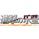 進撃の乐莹 (attack on Lok Ying)