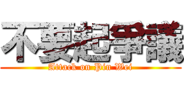 不要起爭議 (Attack on Pin Wei)