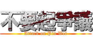 不要起爭議 (Attack on Pin Wei)